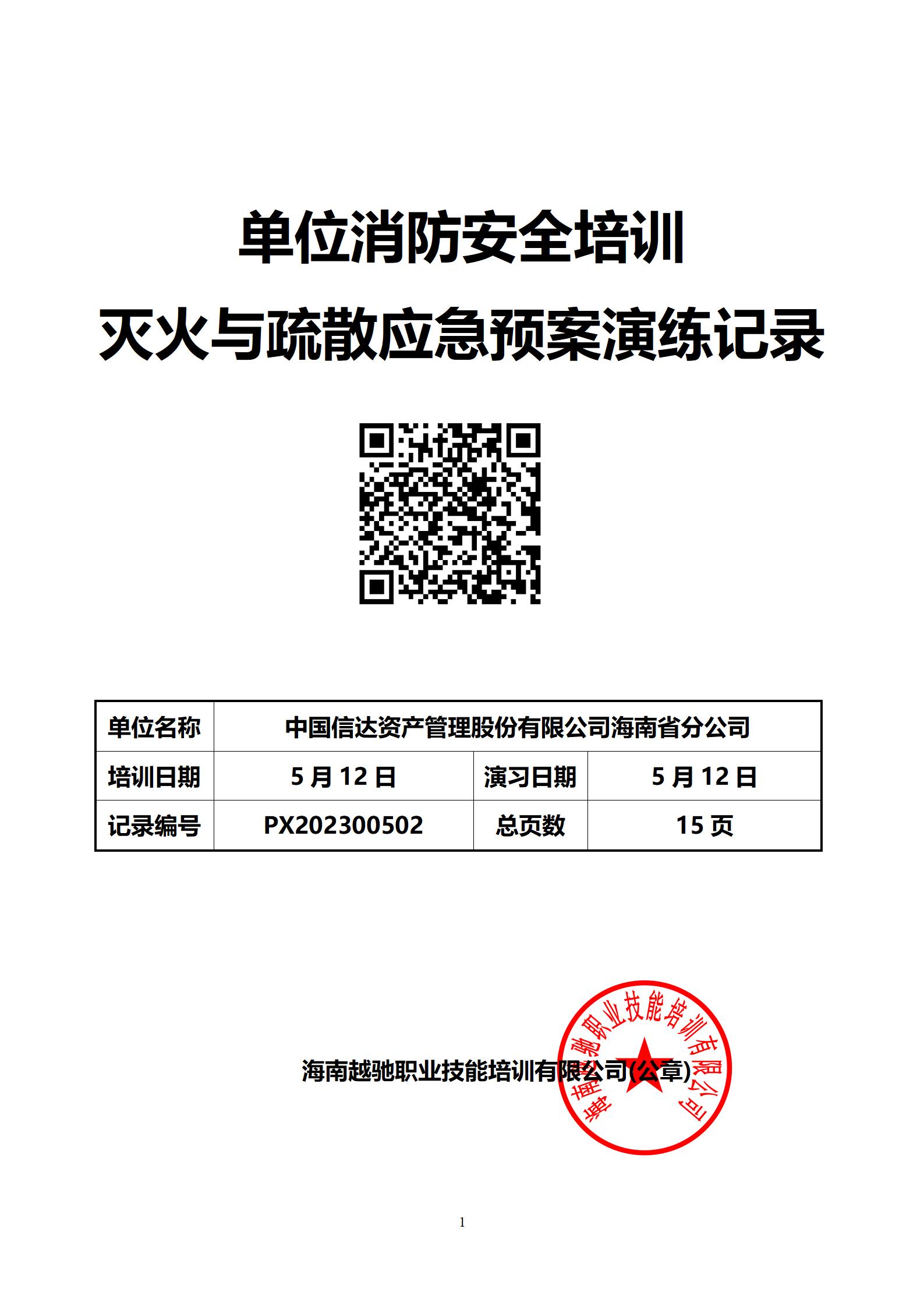 中国信达资产管理股份有限公司海南省分公司