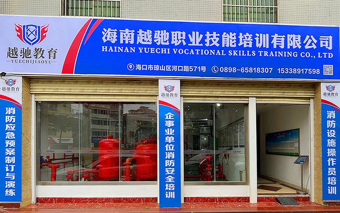 海南越驰职业技能培训有限公司