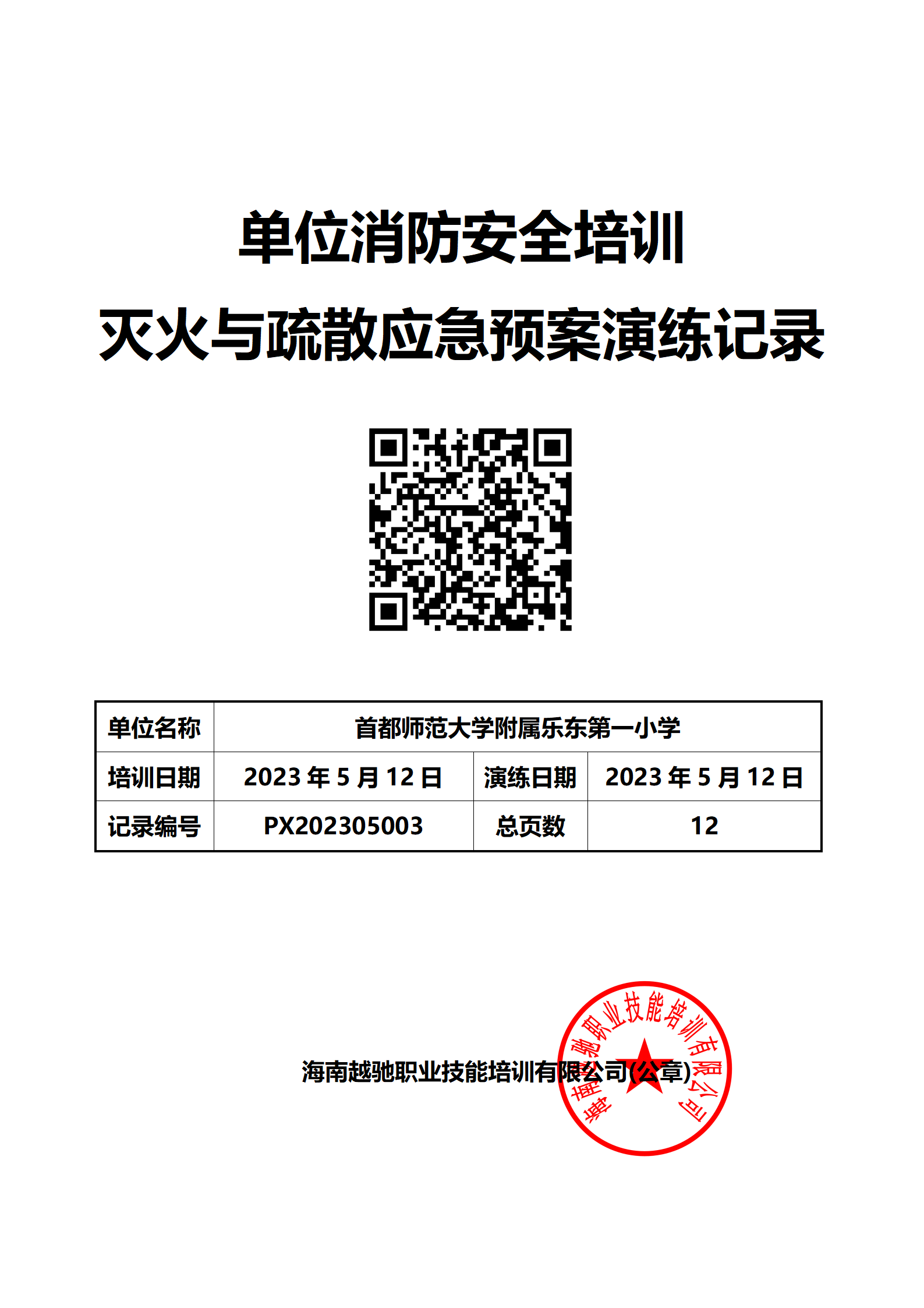 首都师范大学附属乐东第一小学