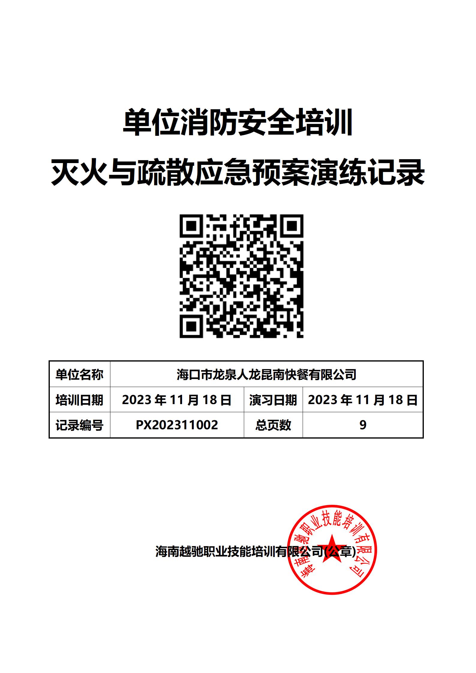 海口市龙泉人龙昆南快餐有限公司