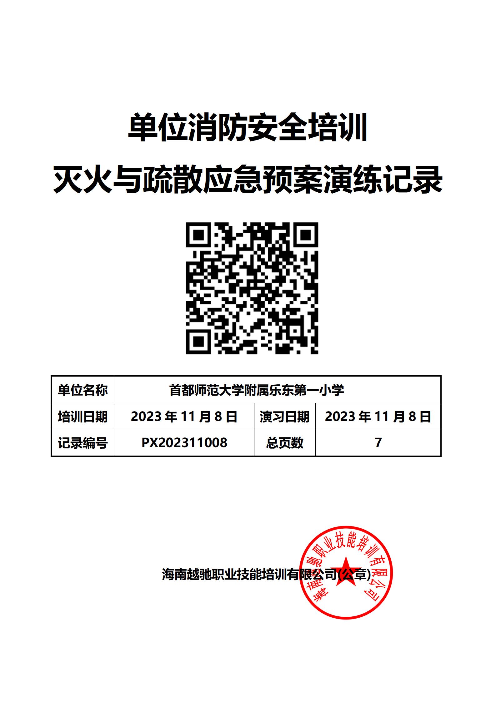 首都师范大学附属乐东第一小学