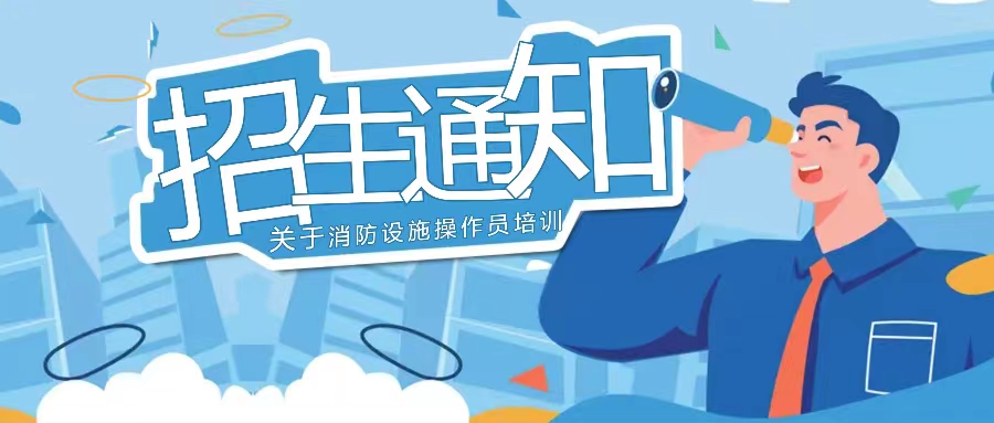 越驰教育2023年12月消防设施操作员开始招生啦~