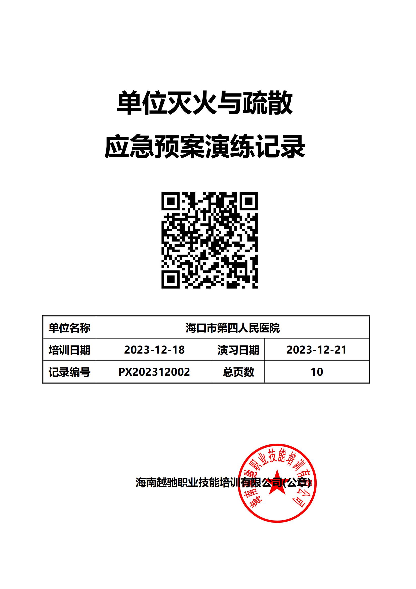 海口市第四人民医院