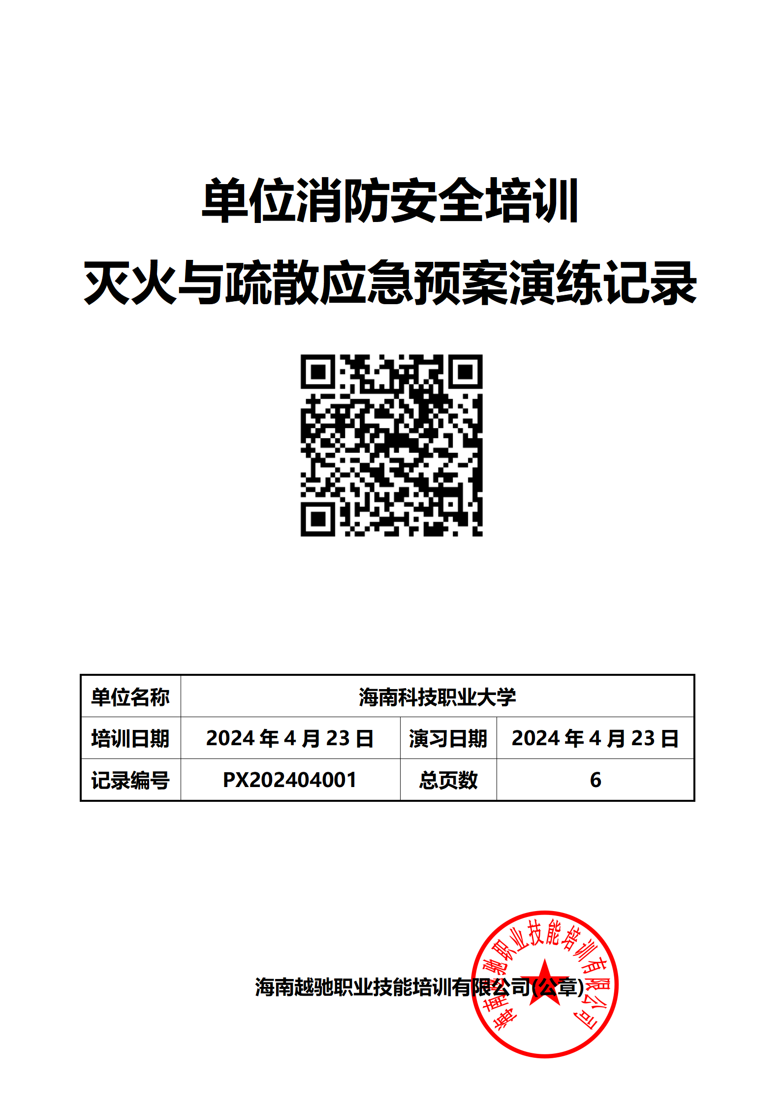 海南科技职业大学