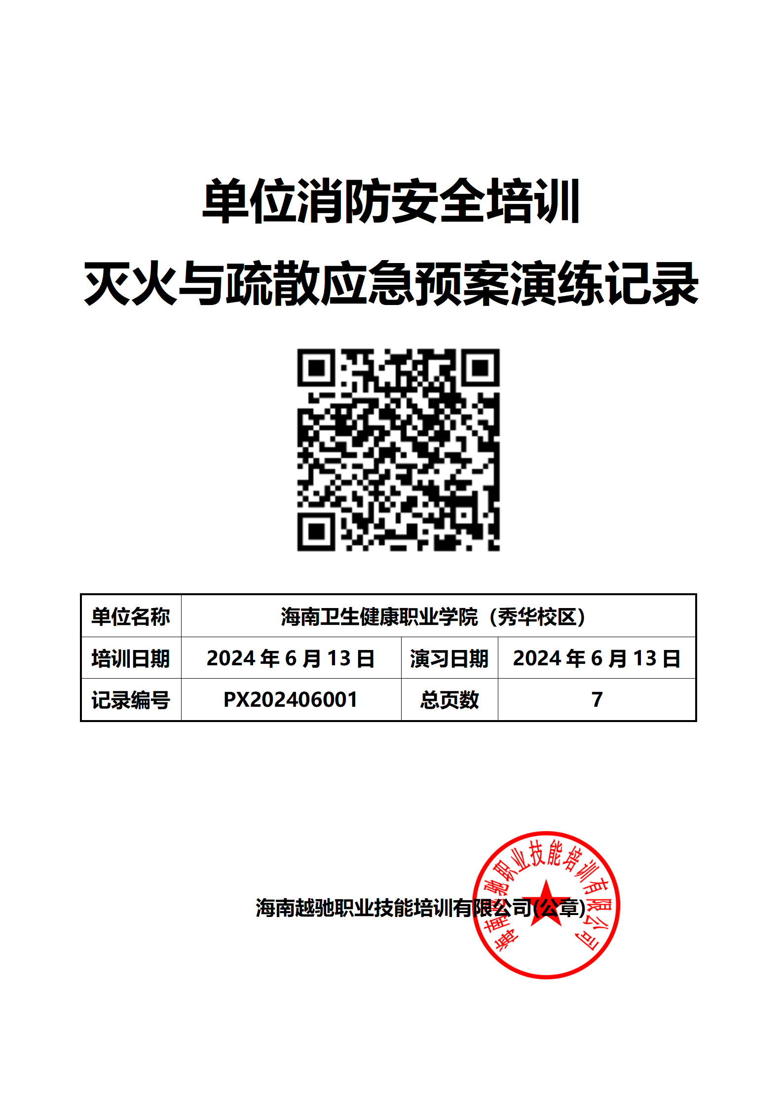 海南省卫生健康职业学院（秀华校区）