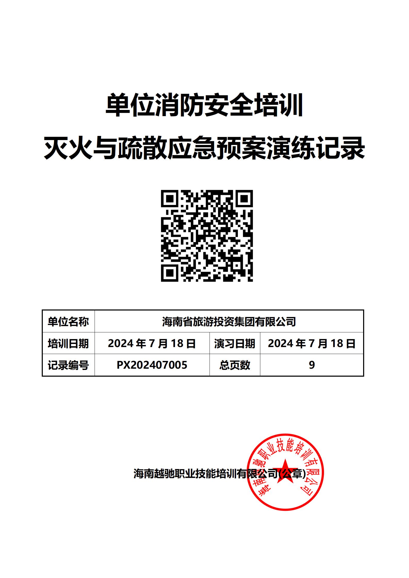 海南省旅游投资集团有限公司