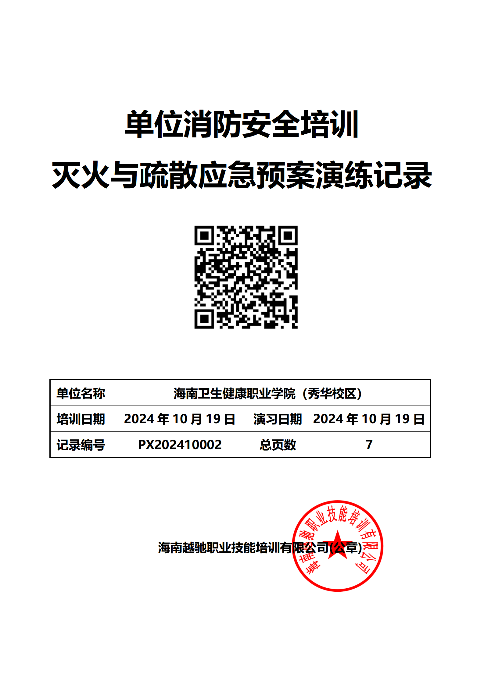 海南省卫生健康职业学院（秀华校区）