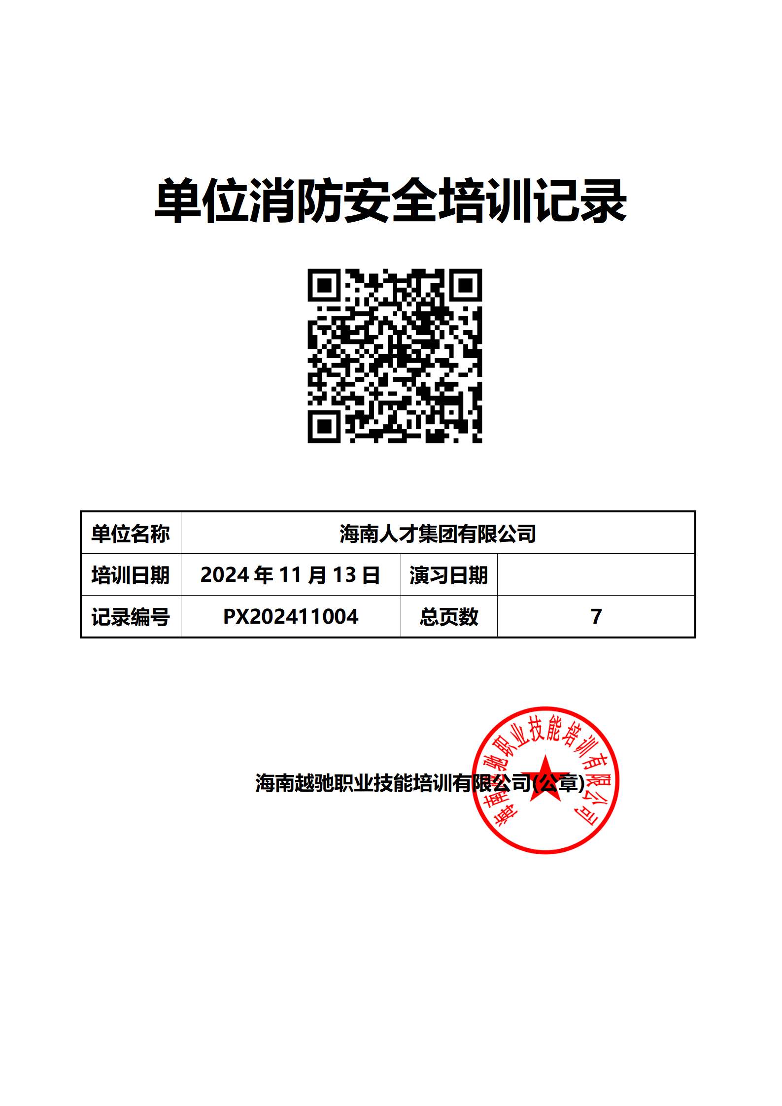 海南人才集团有限公司