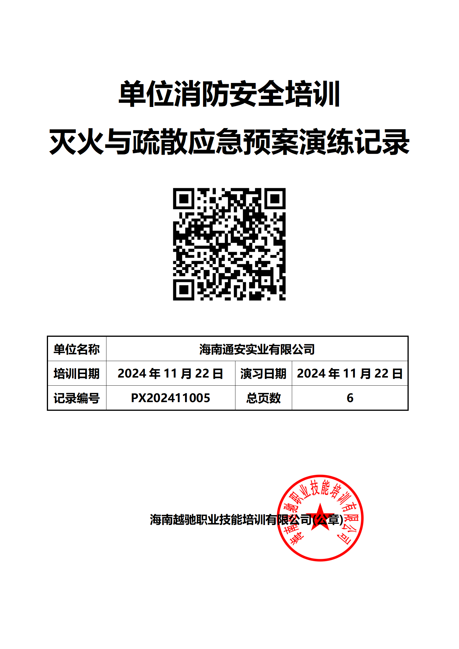 海南通安实业有限公司