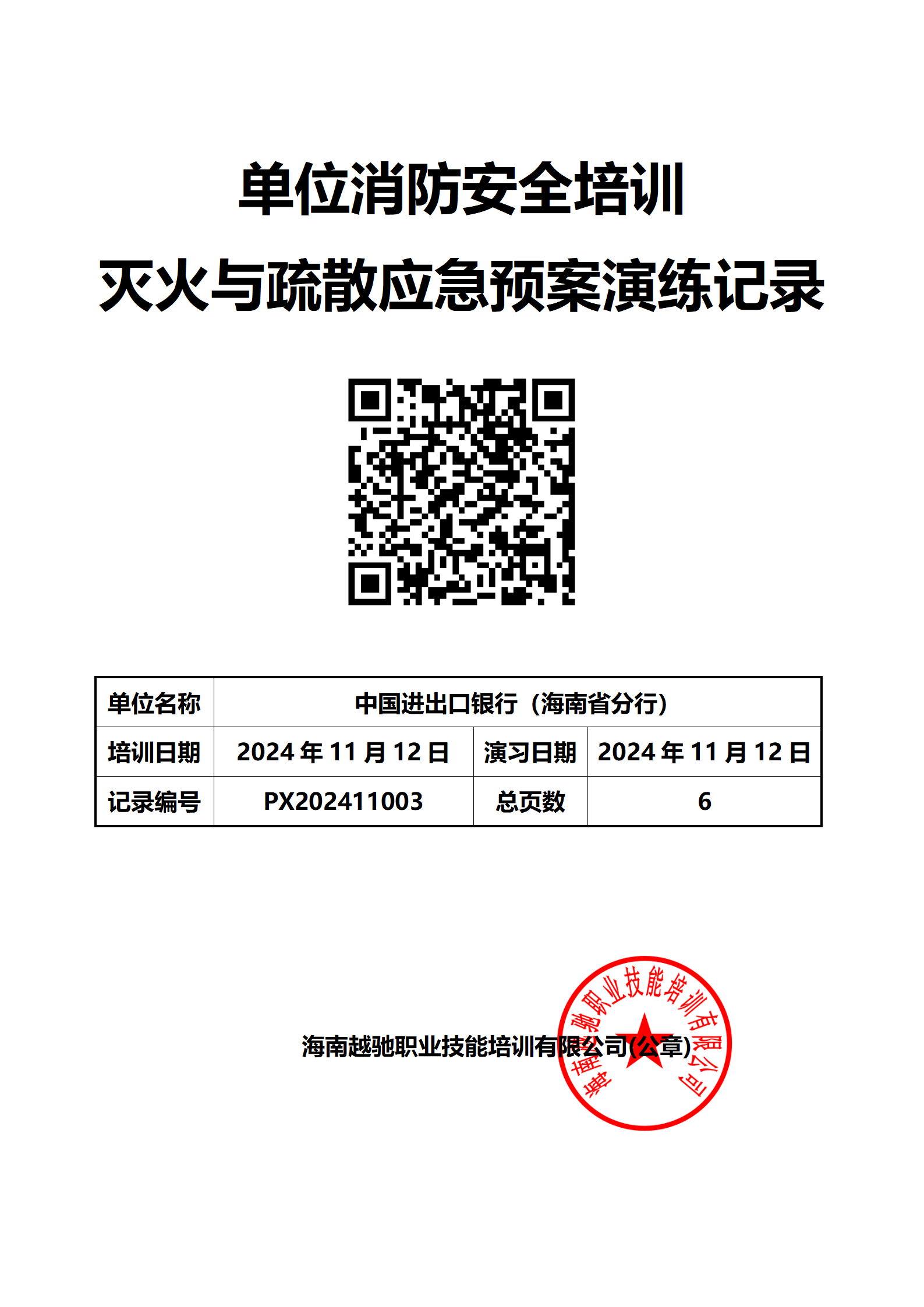 中国进出口银行（海南省分行）