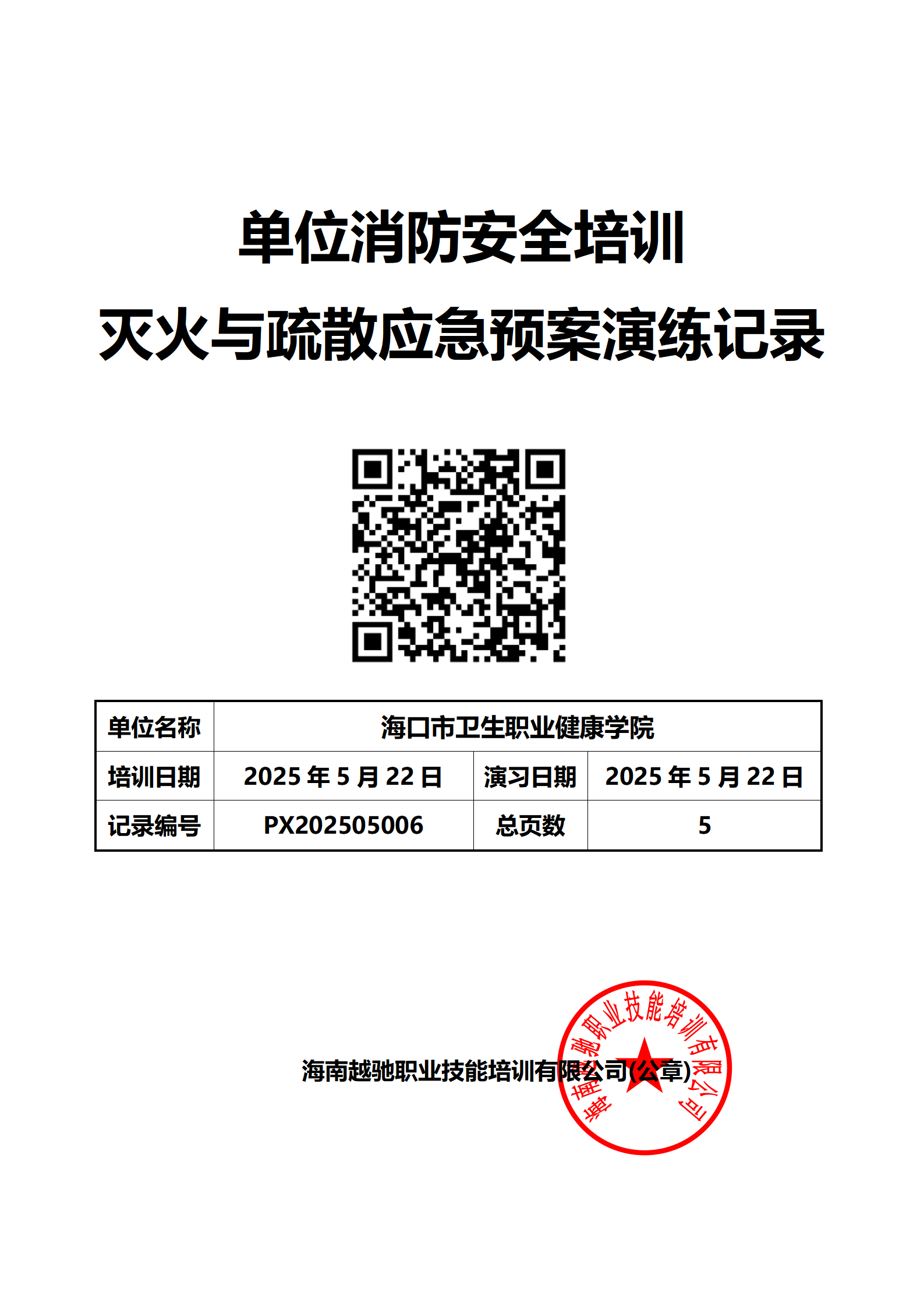 海南卫生健康职业学院