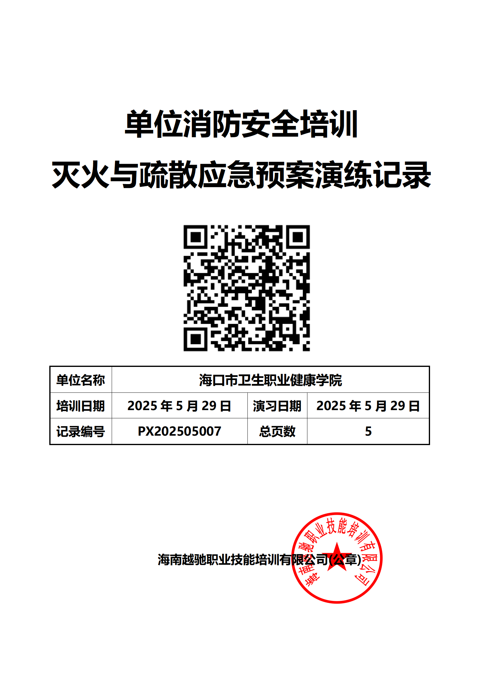 海南卫生健康职业学院