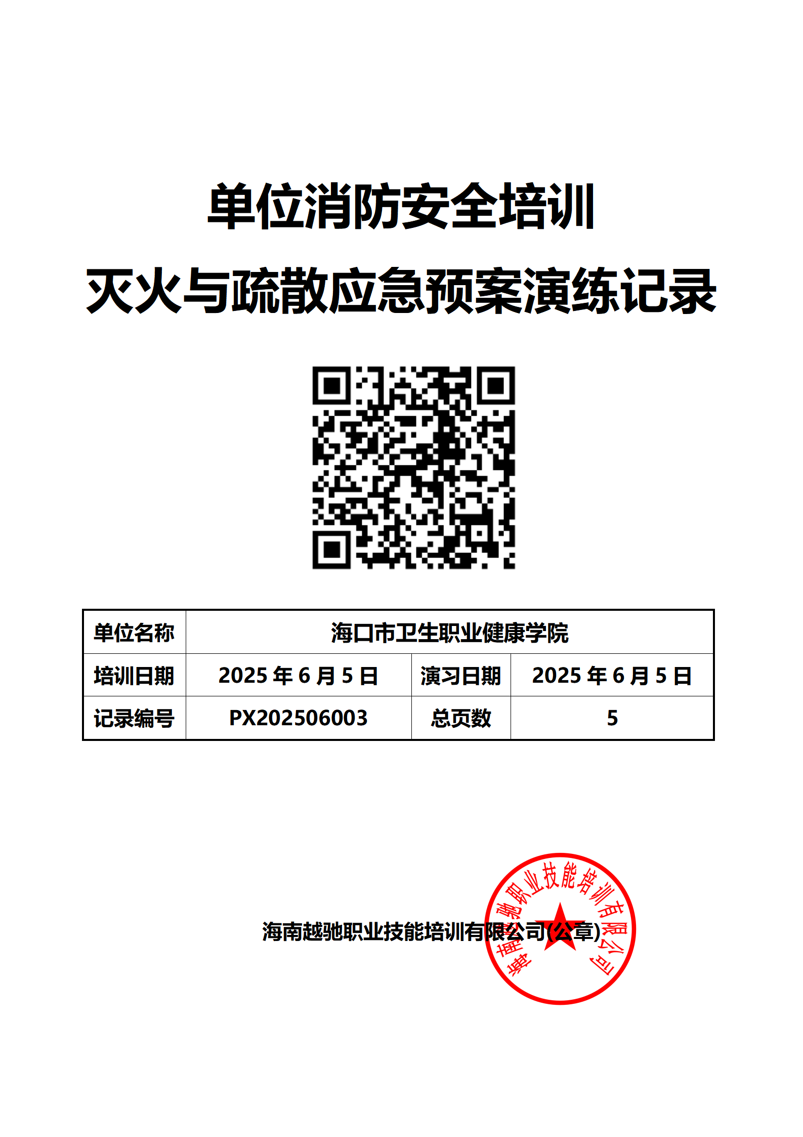 海南卫生健康职业学院