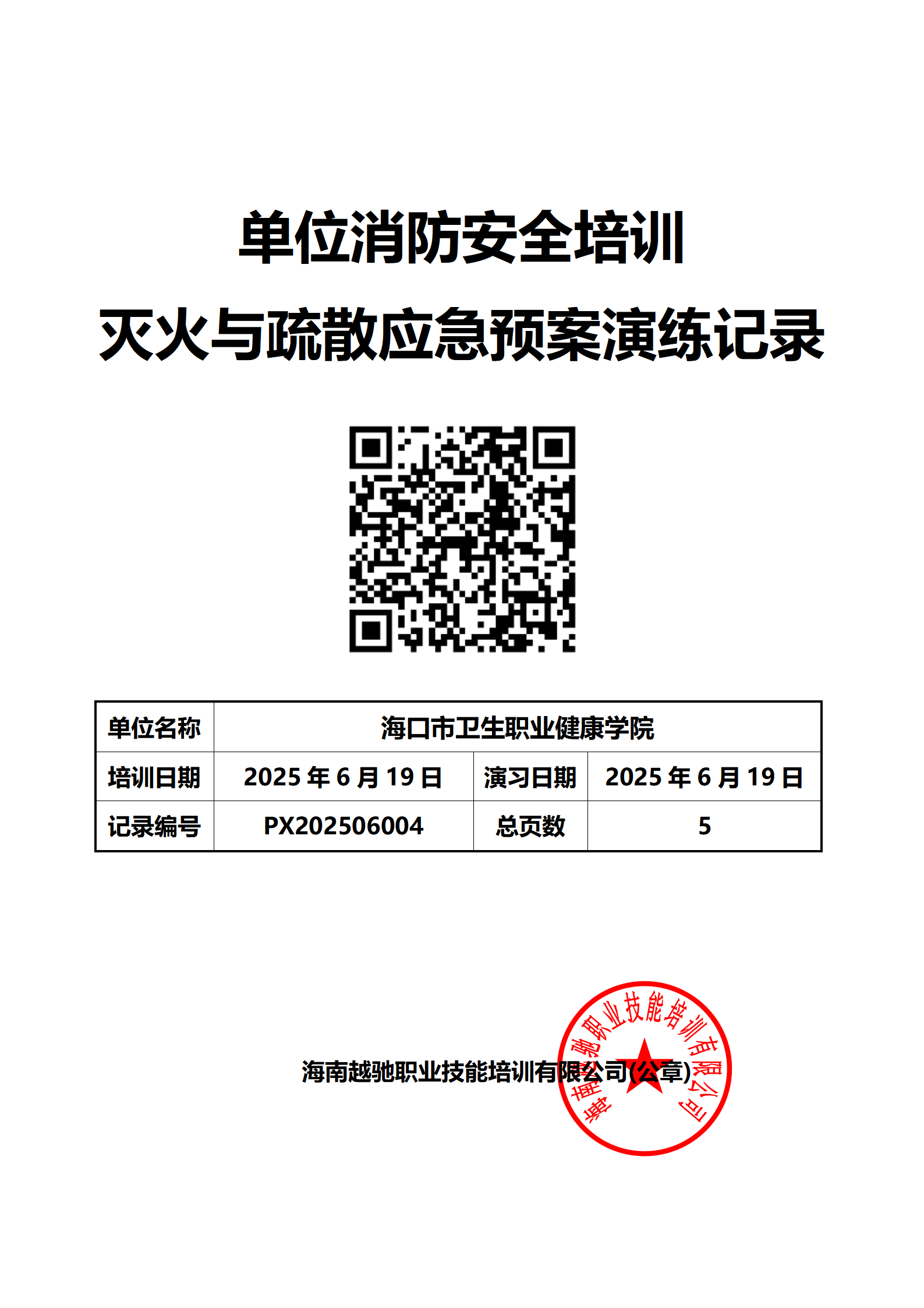 海南卫生健康职业学院
