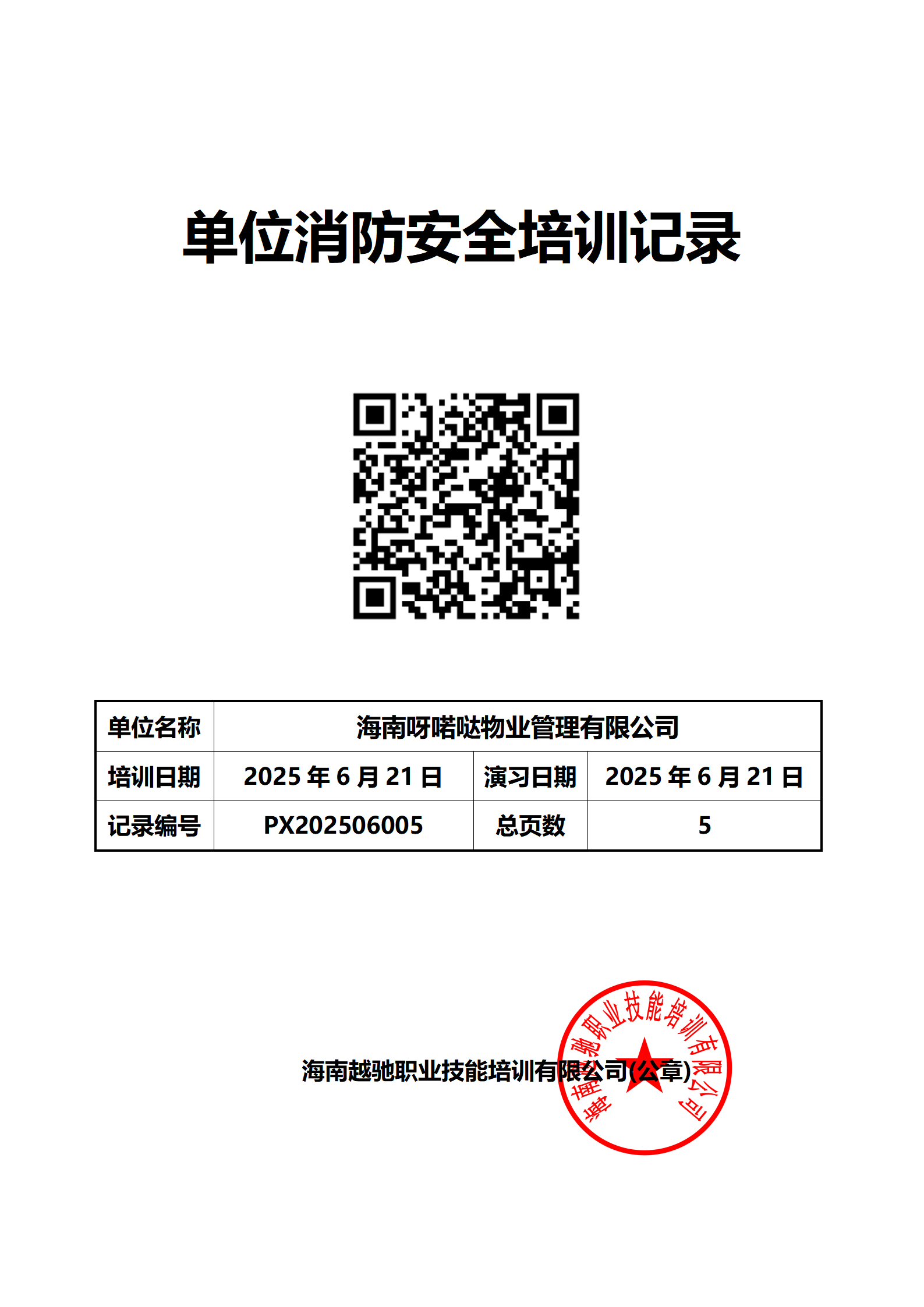 海南呀喏哒物业管理有限公司