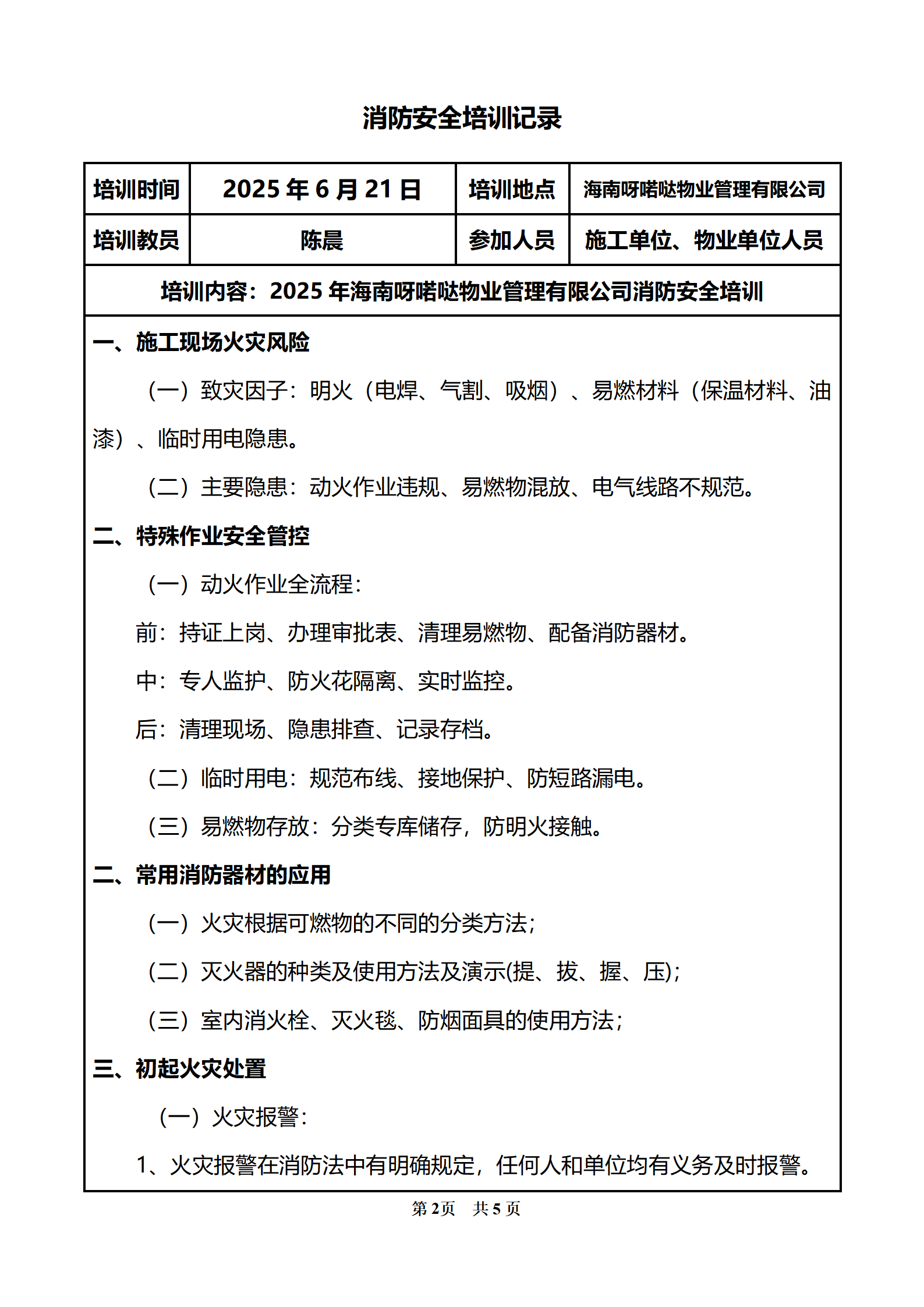 PX202506005海南呀喏哒物业管理有限公司培训档案_03.png