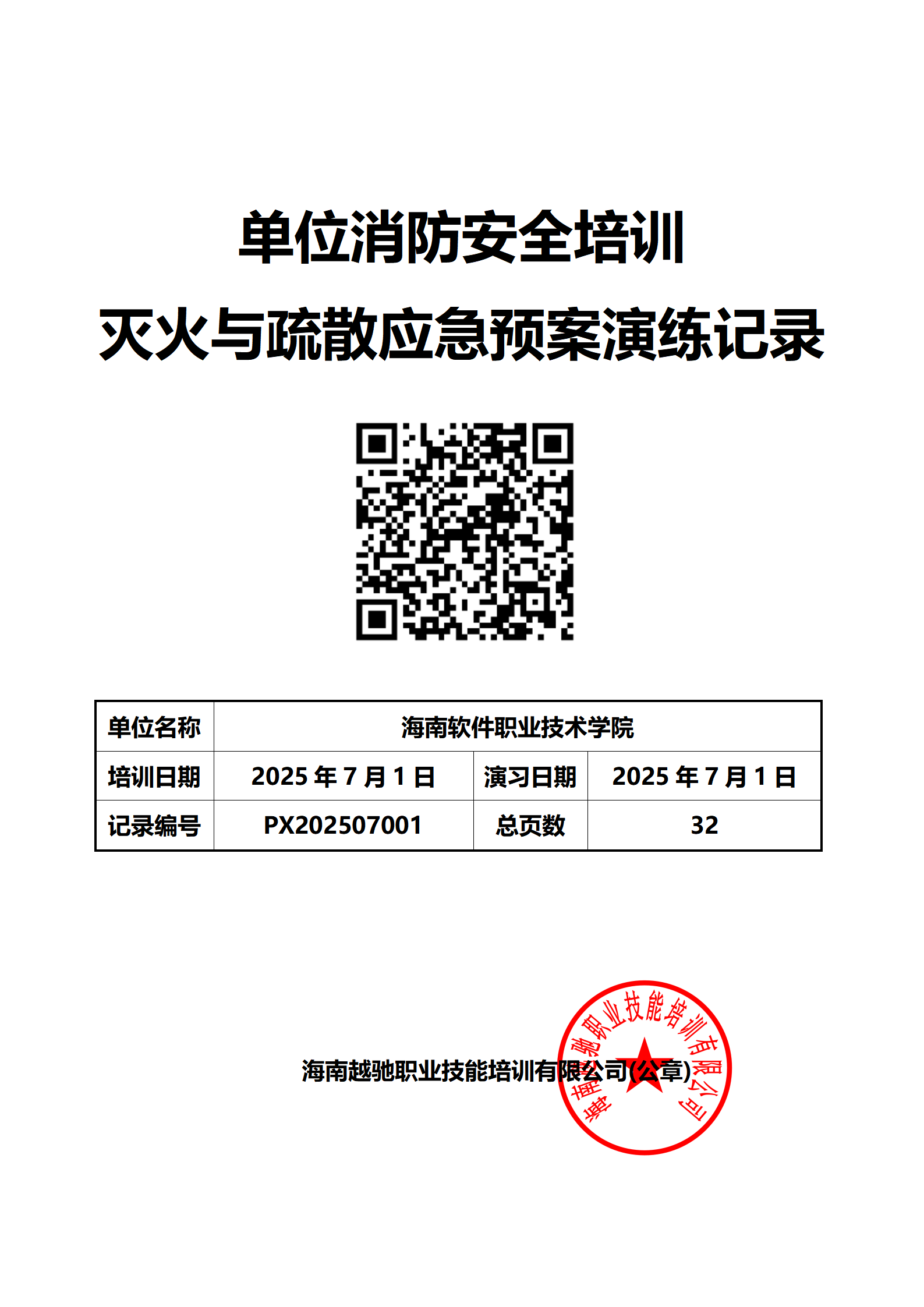 2025海南软件职业技术学院职业技能培训保育师2025001144班