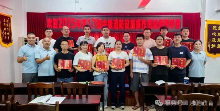 越驰教育2025年第17期中级消防设施操作员（监控方向）培训班顺利结业！！