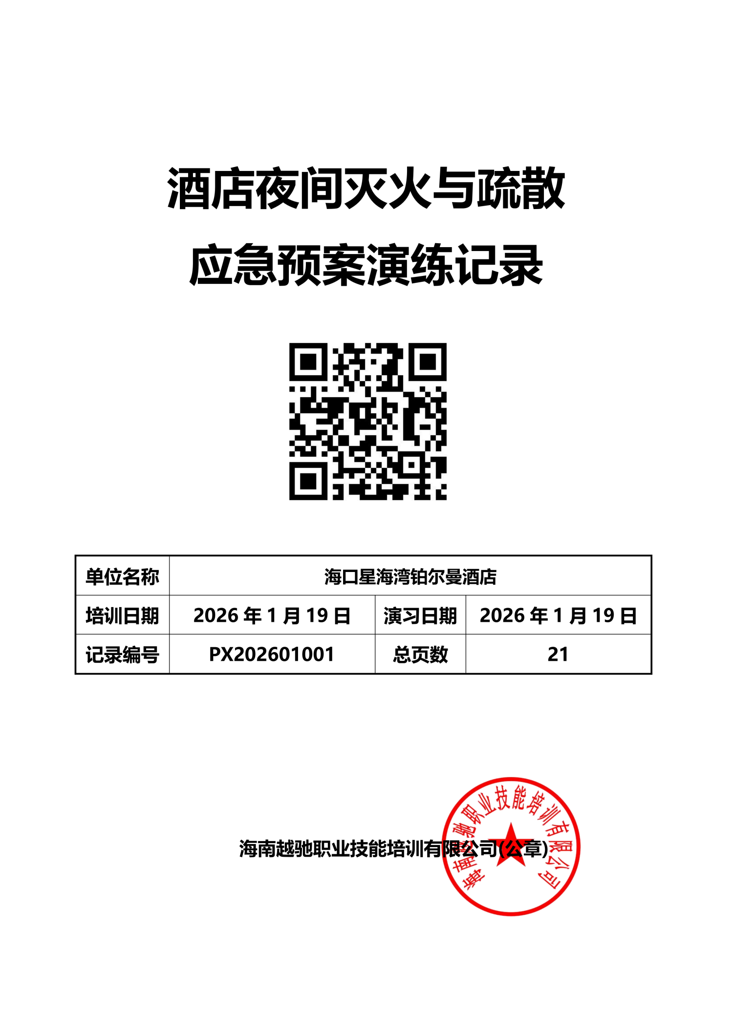 海口星海湾铂尔曼酒店