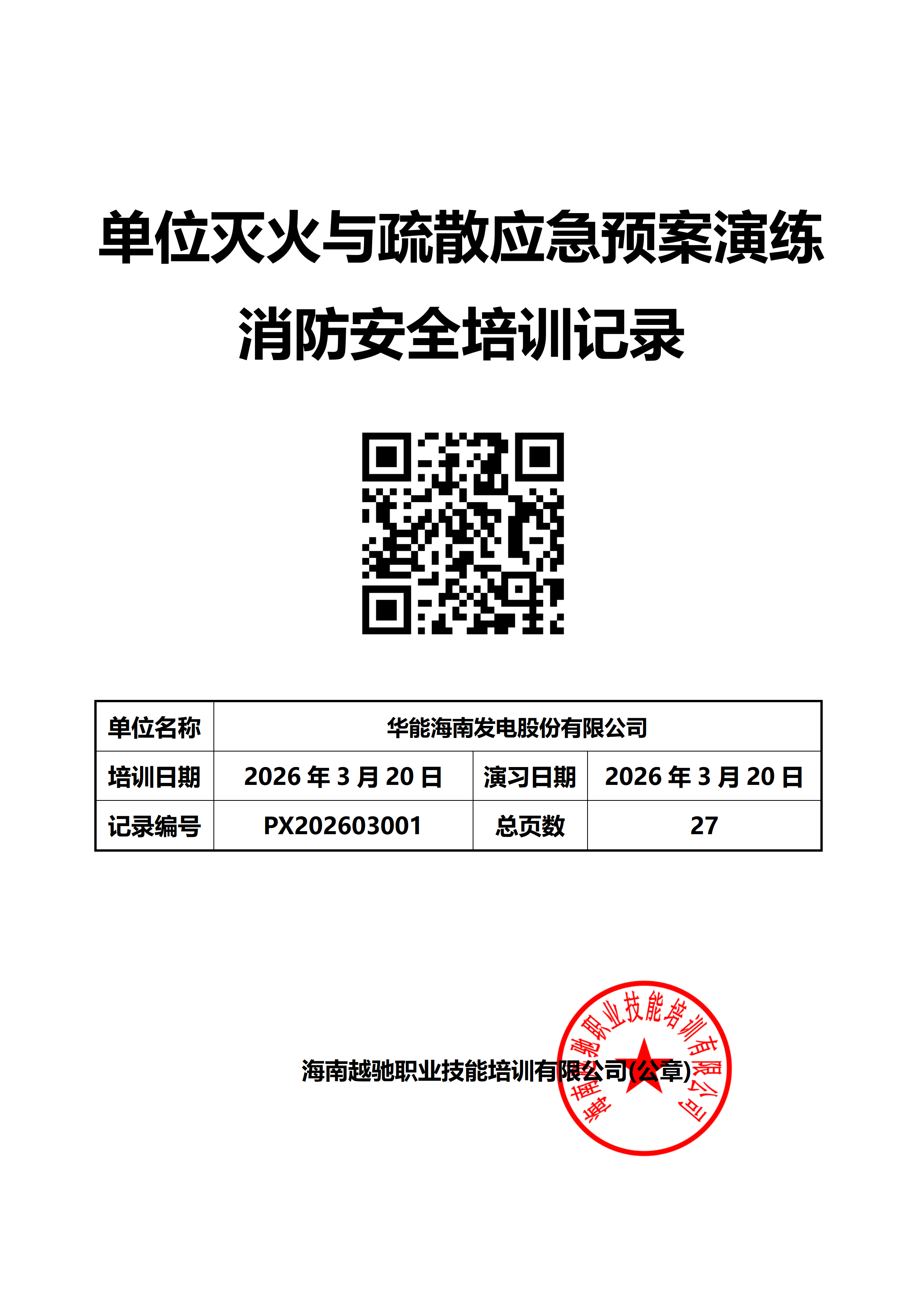 华能海南发电股份有限公司