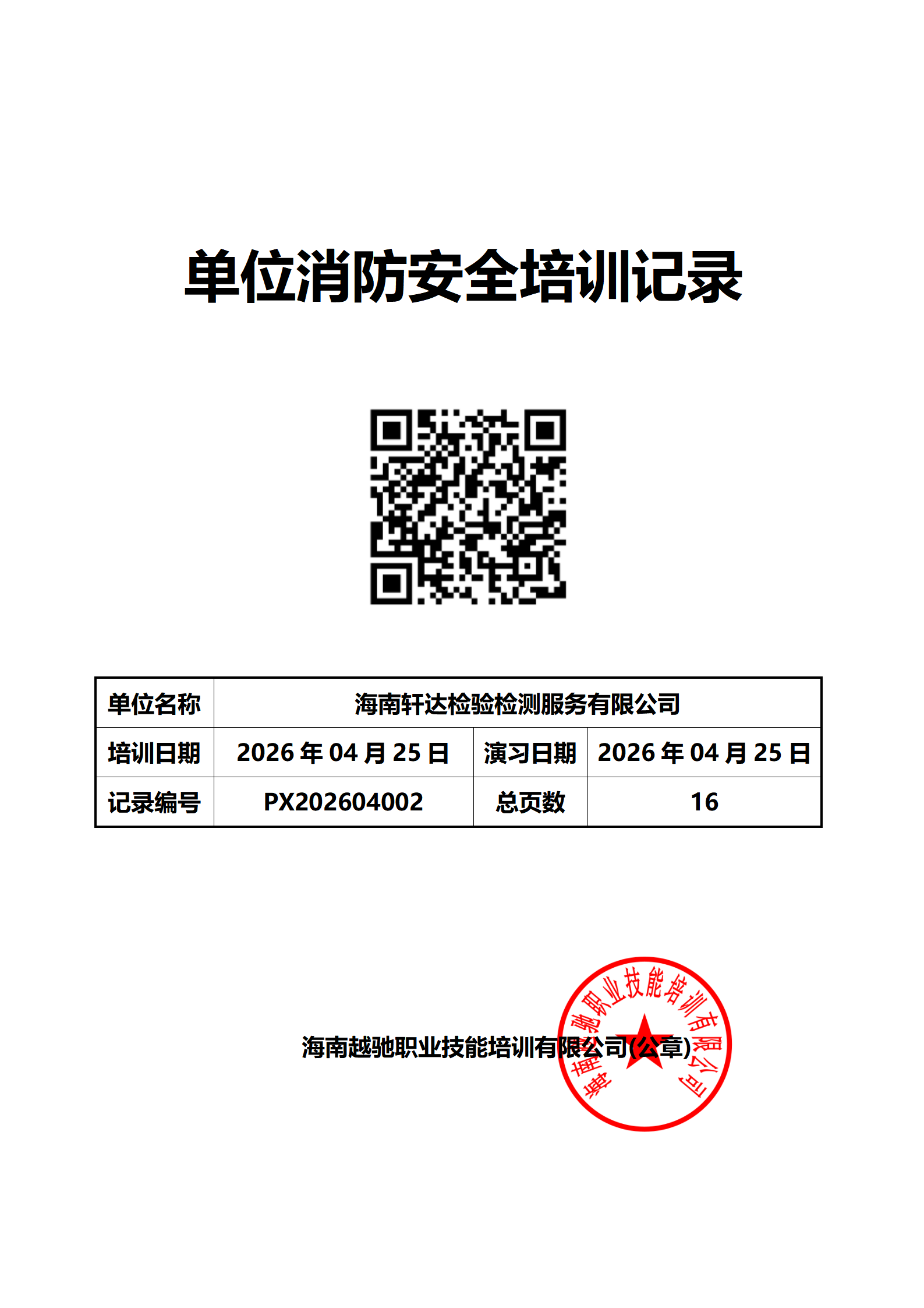 海南轩达检验检测服务有限公司